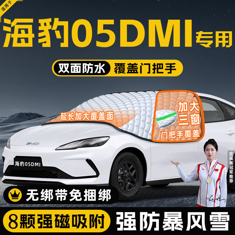 【适用于海豹05DMI】遮雪挡