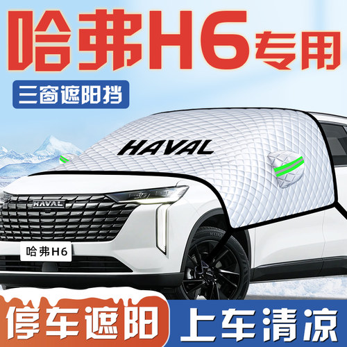 【适用于哈弗H6】汽车遮阳挡