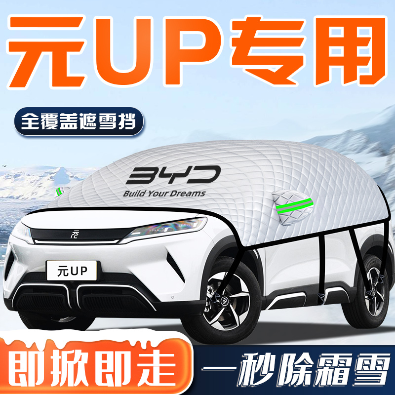 【元UP专用】汽车车衣车罩