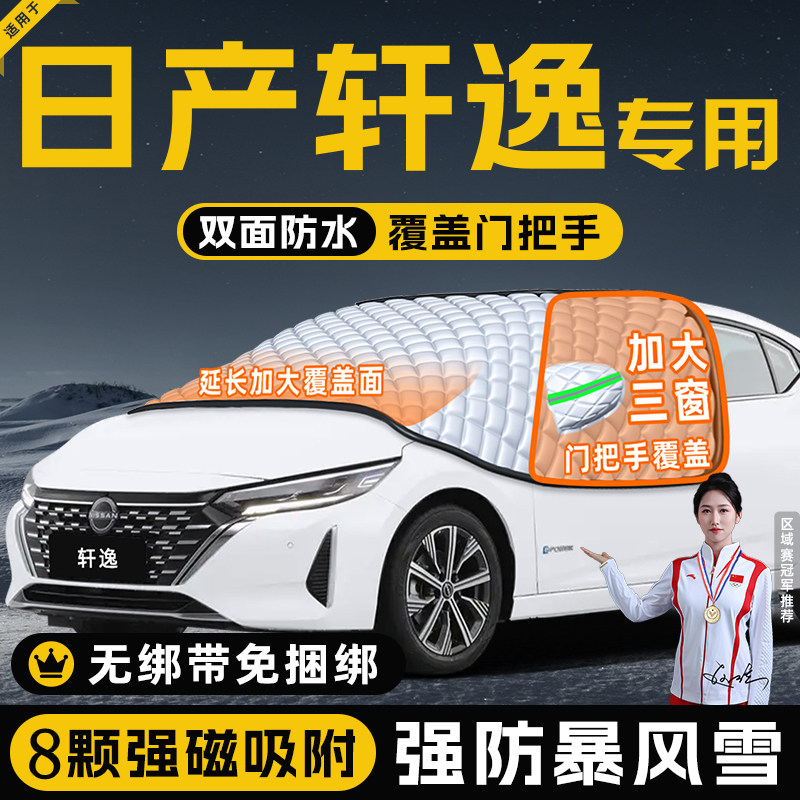 【适用于轩逸车型】遮雪挡