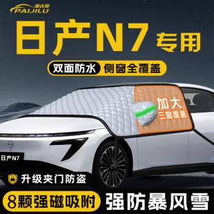 适用于日产N7汽车防霜防雪防冻布遮雪挡前挡风玻璃罩用品车衣车挡