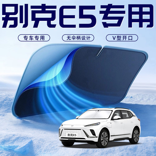 【别克E5专用】车内遮阳板