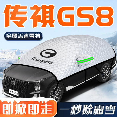 【传祺GS8专用】汽车车衣车罩