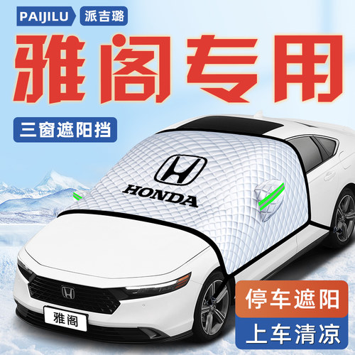 【适用于雅阁】汽车遮阳挡