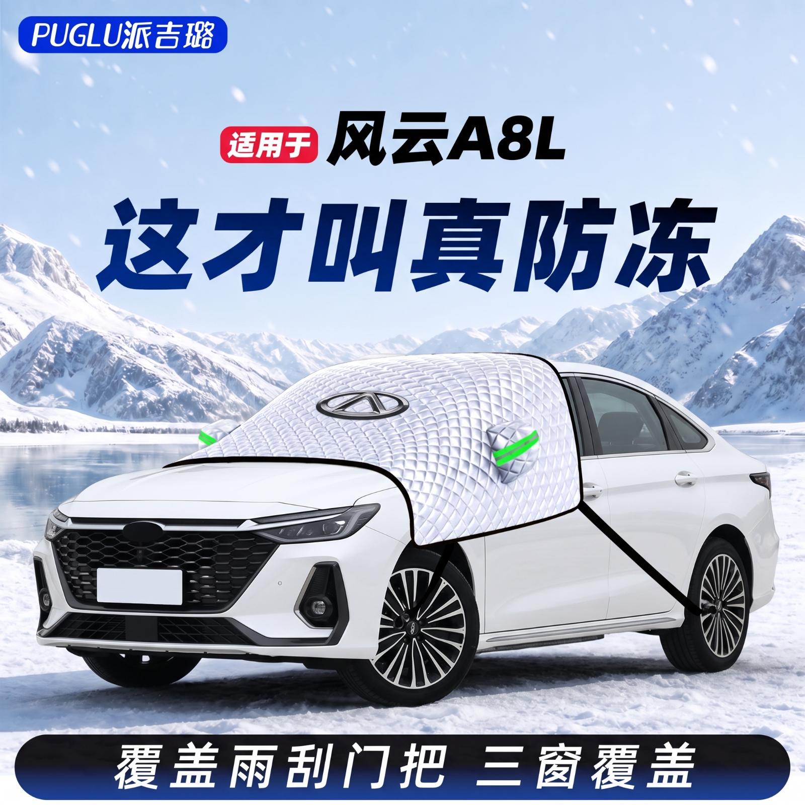【风云A8L专用】汽车遮雪挡
