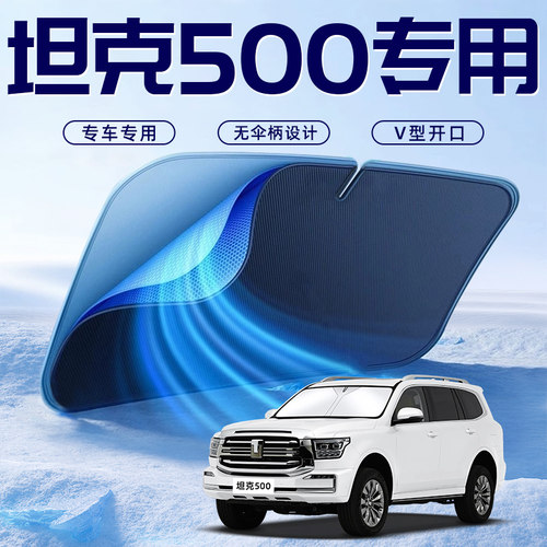 【坦克500专用】车内遮阳板