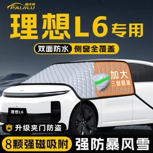 适用于理想L6汽车防霜防雪防冻布遮雪挡前挡风玻璃罩用品车衣车挡