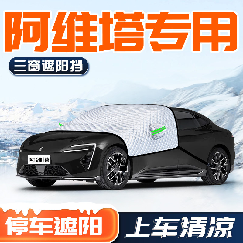 【适用于阿维塔汽车】汽车遮阳挡