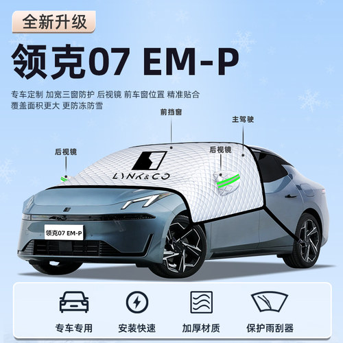 【领克07-EMP专用】汽车遮阳挡