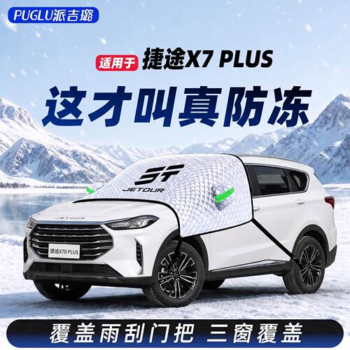 【适用于捷途X70PLUS】遮雪挡