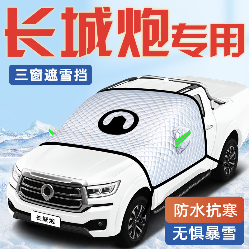 【长城炮专用】汽车遮雪挡