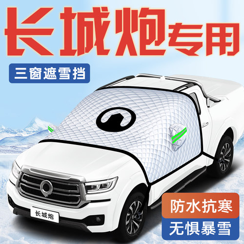 【长城炮专用】汽车遮阳挡
