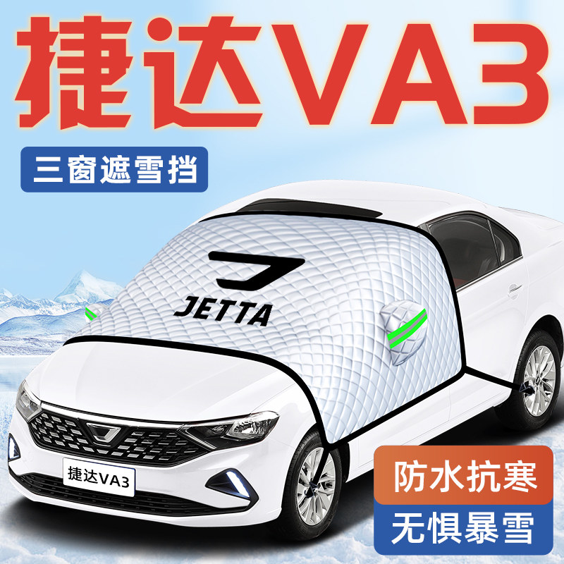 【捷达VA3专用】汽车遮阳挡