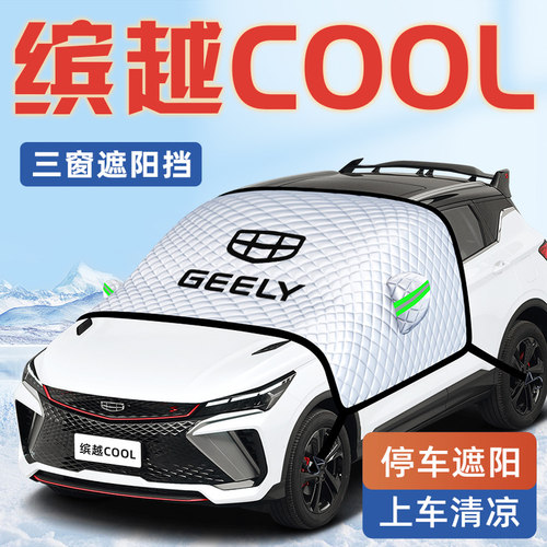 【适用于缤越COOL】汽车遮阳挡