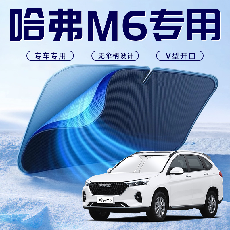 【哈弗M6PLUS专用】防晒遮阳挡