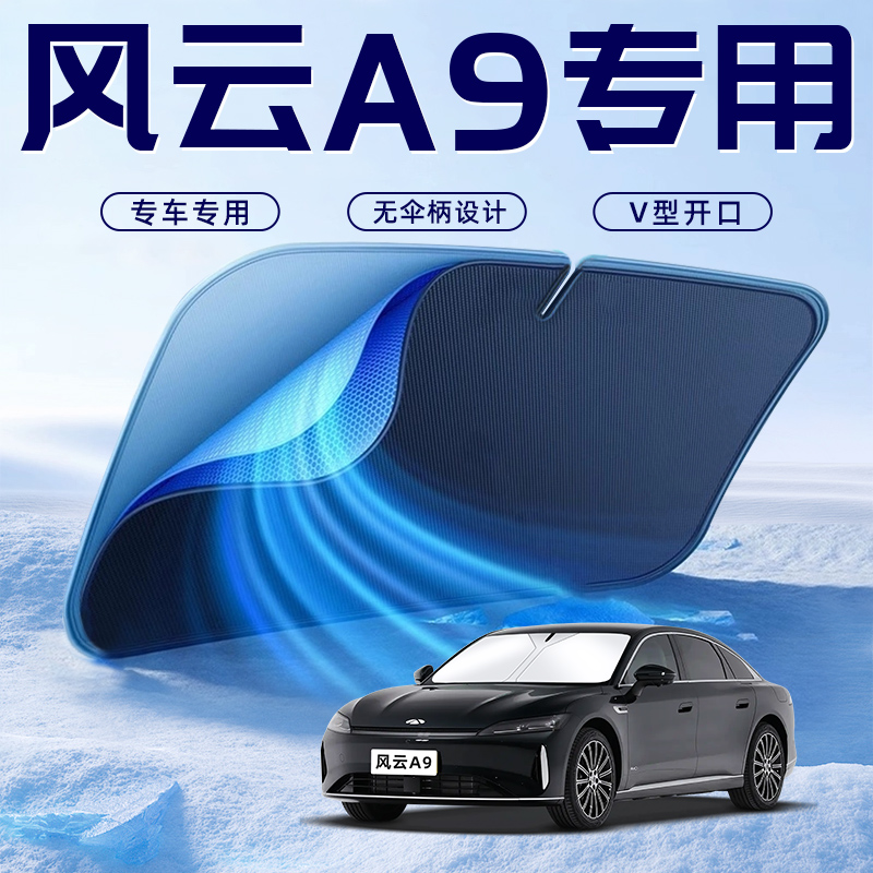 【风云A9专用】车内遮阳板
