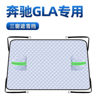 23款奔驰GLA200汽车防霜防雪遮雪挡前挡风玻璃罩车衣车罩用品2023