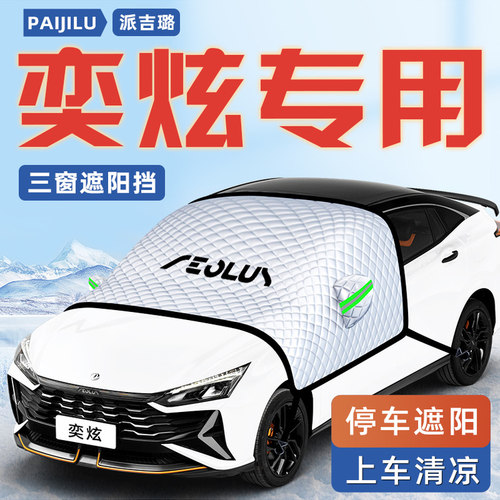 【适用于风神奕炫】汽车遮阳挡
