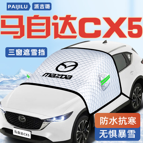 马自达CX-5遮阳挡防晒隔热