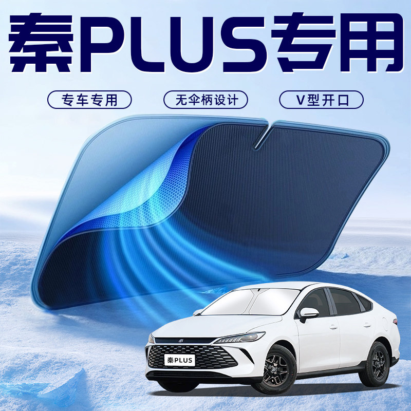 【秦plusdmi专用】车内遮阳板