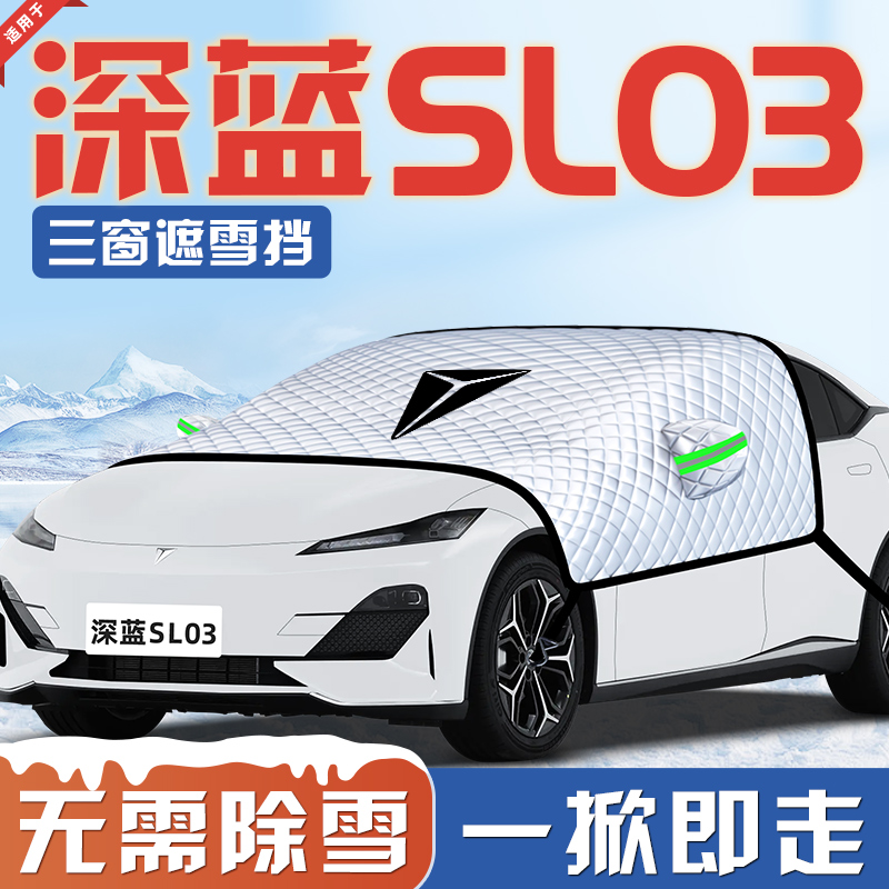 【适用于深蓝SL03】汽车遮雪挡