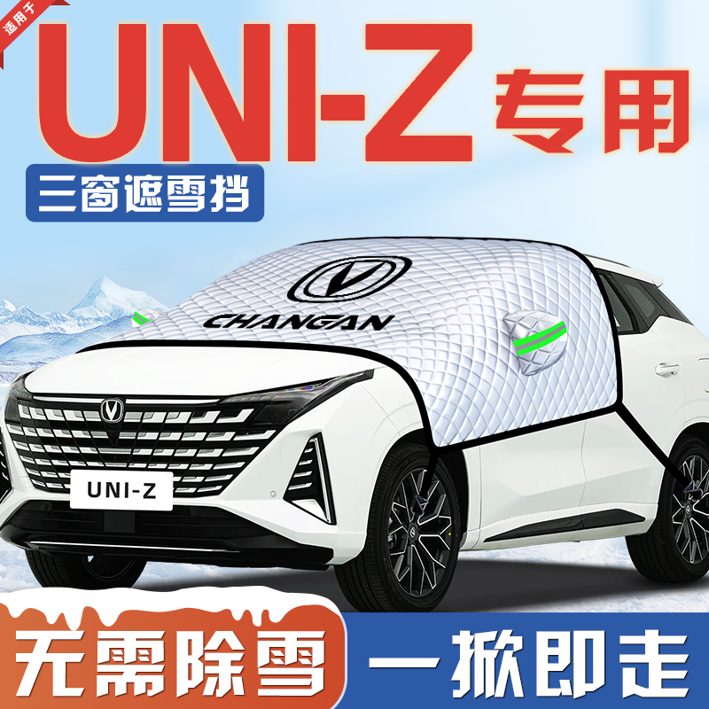【适用于长安UNIZ】汽车遮雪挡