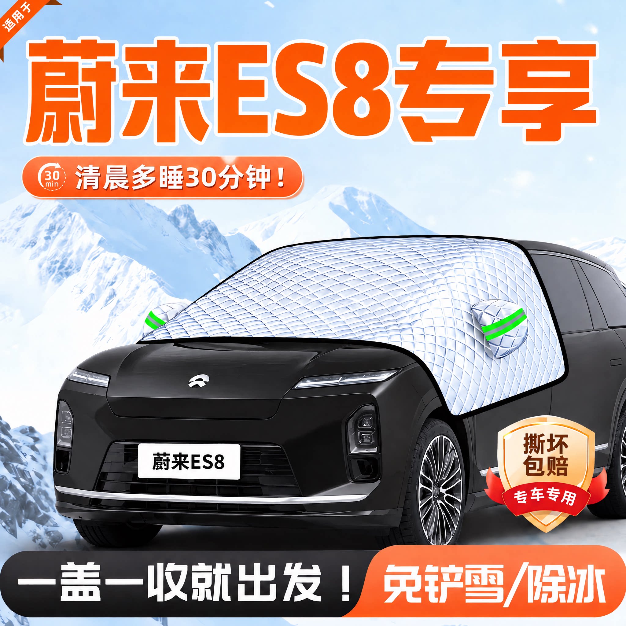 蔚来ES8前挡防霜防雪防冻罩