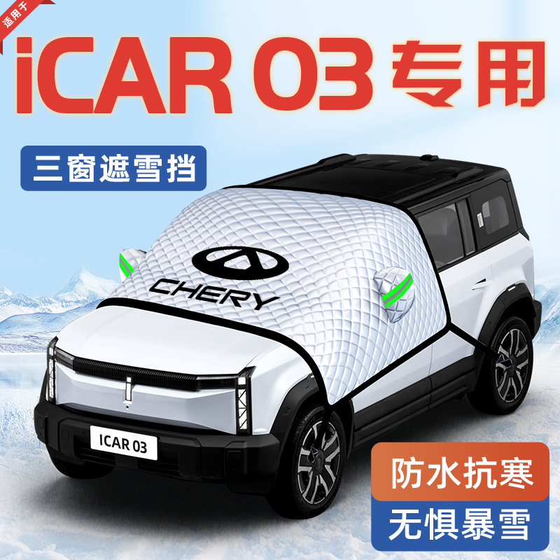 【适用于iCAR03】汽车遮雪挡