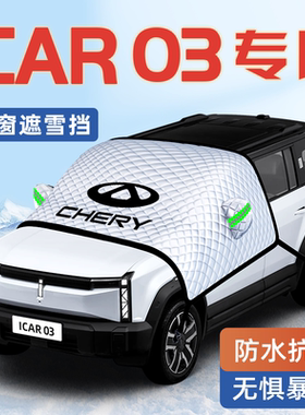 适用于奇瑞iCAR03汽车防霜防雪防冻遮雪挡前挡风玻璃罩用品车衣车