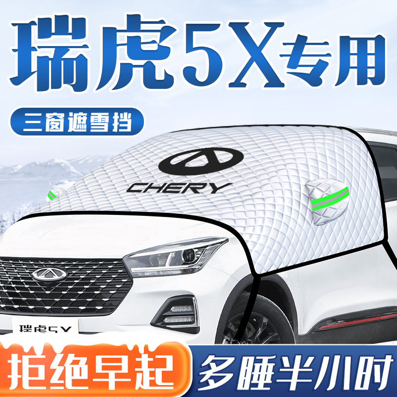 奇瑞瑞虎5X汽车防霜防冻防雪遮雪挡前挡风玻璃罩PLUS车衣车罩用品