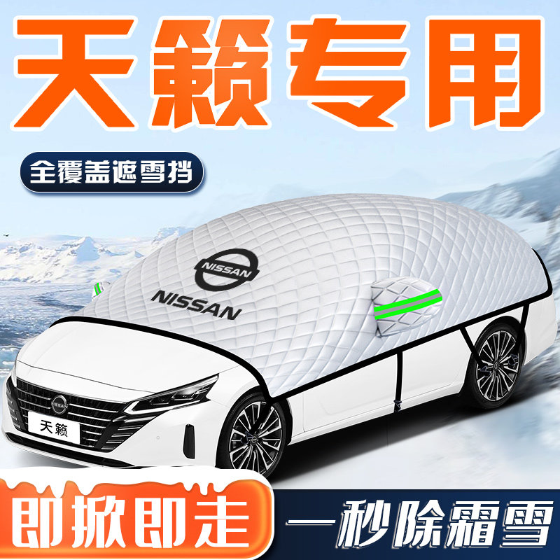 【天籁专用】汽车车衣车罩