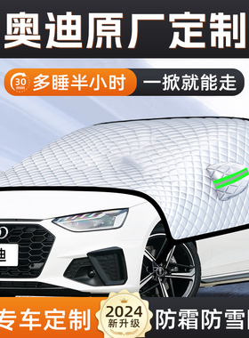 奥迪Q5Q3汽车A6防霜A3防冻A4L防雪遮雪挡前挡风玻璃罩用品车衣车