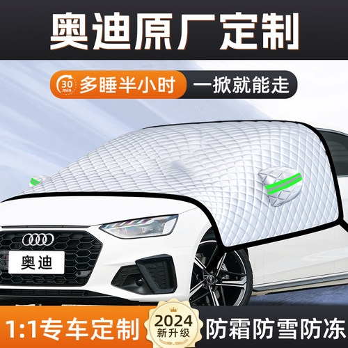 【适用于奥迪车型】汽车遮雪挡