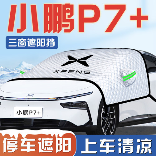 【适用于小鹏P7+】汽车遮阳挡