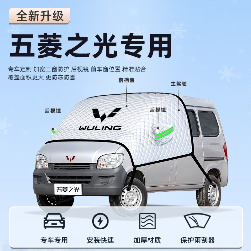 【五菱之光】防晒遮阳挡