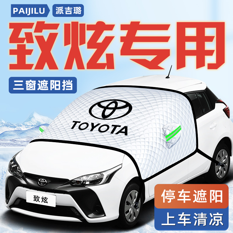 【致炫专用】汽车遮阳挡