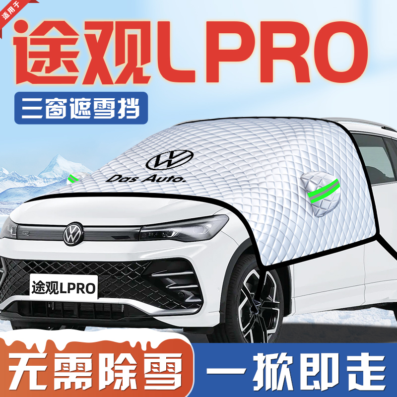 【途观LPRO专用】汽车遮雪挡