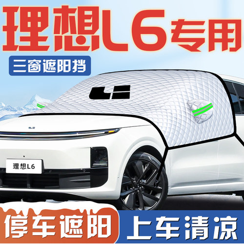 【适用于理想L6】汽车遮阳挡