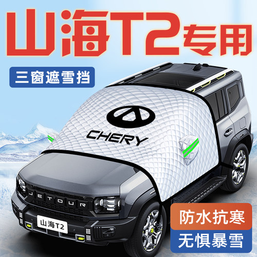 【捷途山海T2专用】汽车遮雪挡