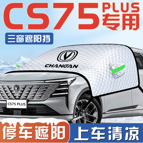 【长安CS75PLUS】汽车车衣车罩
