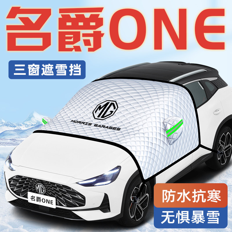 适用于名爵ONE汽车防霜防雪防冻遮雪挡MG前挡风玻璃罩用品车衣车