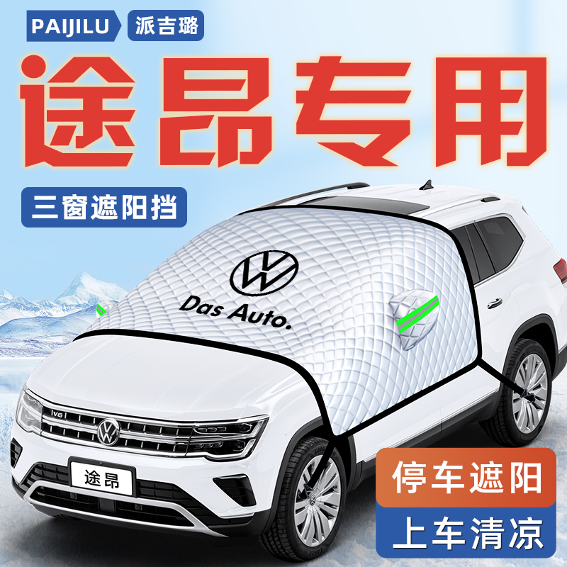【途昂专用】汽车三窗遮阳挡
