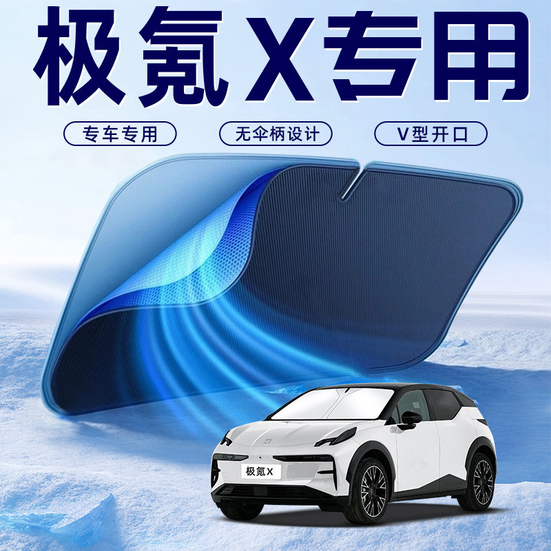 【极氪X专用】车内遮阳板