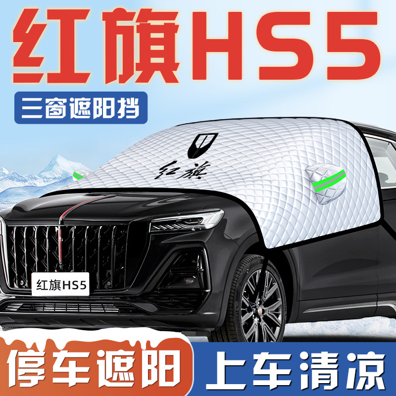适用红旗HS5汽车遮阳挡板前挡风玻璃罩前档帘伞防晒隔热汽车用品
