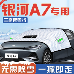 适用于吉利银河A7防霜防雪防冻遮雪挡前挡风玻璃罩汽车用品车EMi