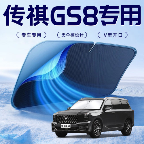 【传祺GS8专用】车内遮阳板