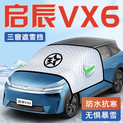 【启辰VX6专用】汽车遮雪挡