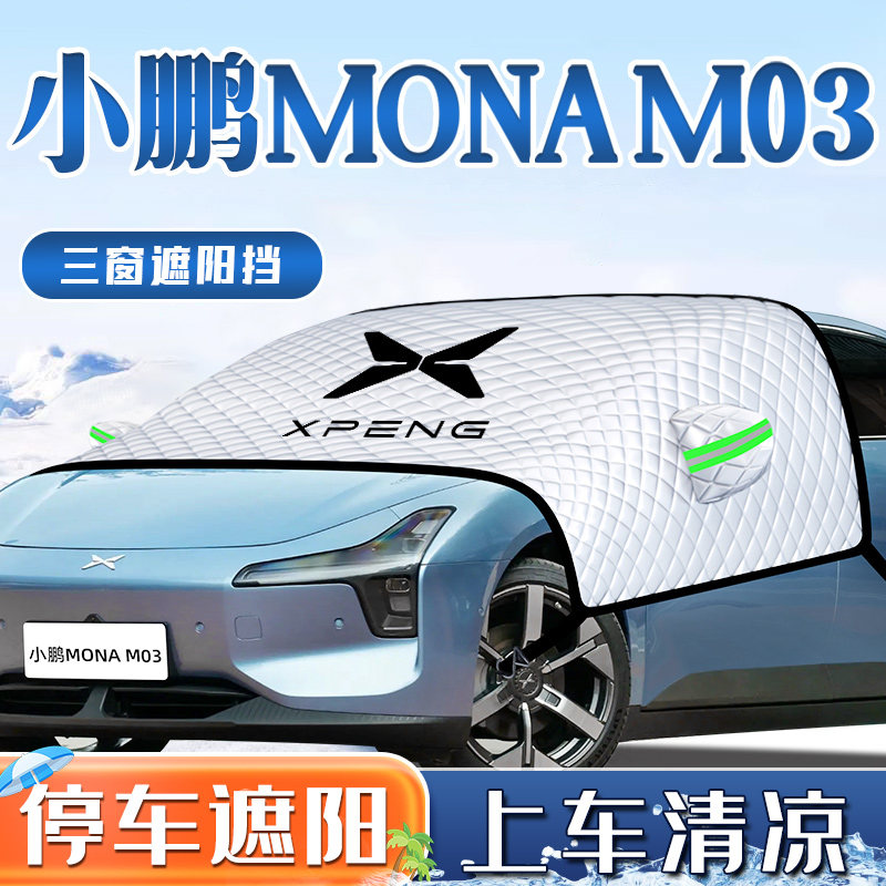 【小鹏MONAM03专用】三窗遮阳挡