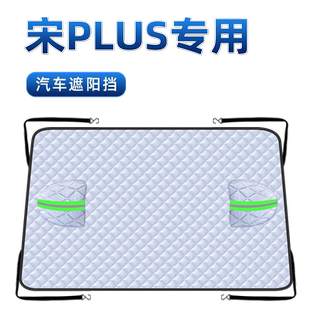 适用于比亚迪宋plusdmi汽车遮雪挡dmi防雪ev前挡玻璃罩plus用品车