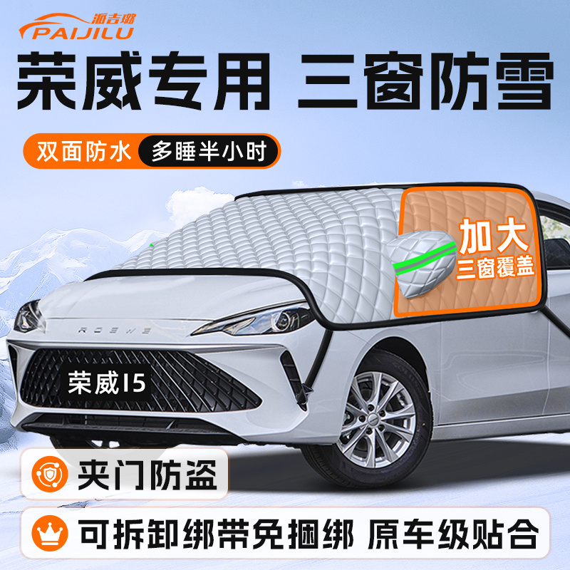 【适用于荣威车型】遮雪挡